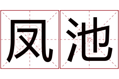 凤池名字寓意