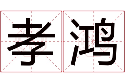 孝鸿名字寓意