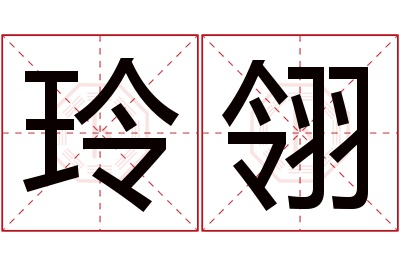 玲翎名字寓意