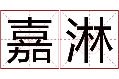 嘉淋名字寓意