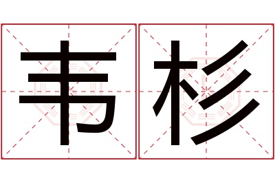 韦杉名字寓意