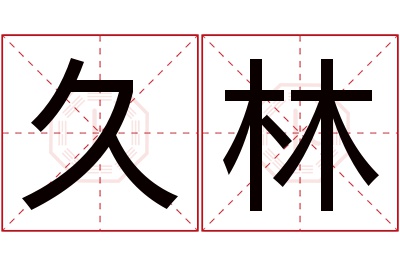 久林名字寓意