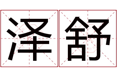 泽舒名字寓意