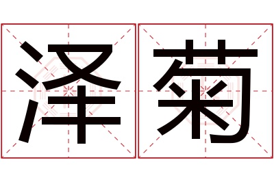 泽菊名字寓意