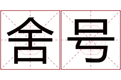 舍号名字寓意