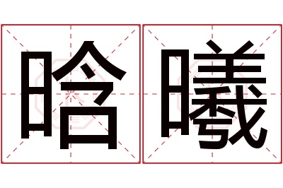 晗曦名字寓意