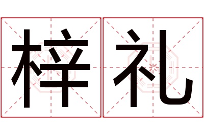 梓礼名字寓意