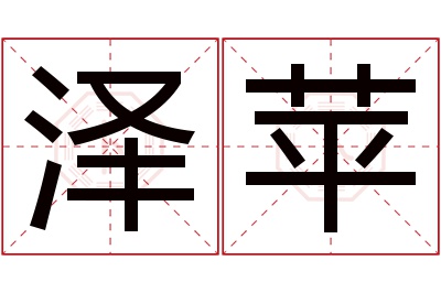 泽苹名字寓意