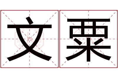 文粟名字寓意