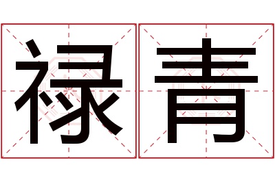 禄青名字寓意