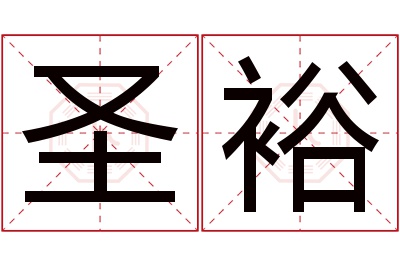 圣裕名字寓意