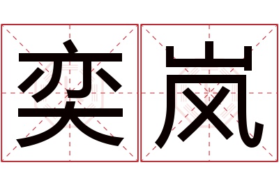 奕岚名字寓意