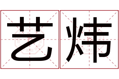 艺炜名字寓意