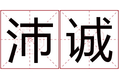 沛诚名字寓意