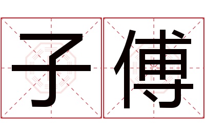 子傅名字寓意