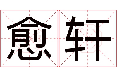 愈轩名字寓意