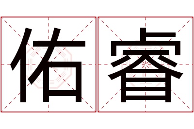 佑睿名字寓意