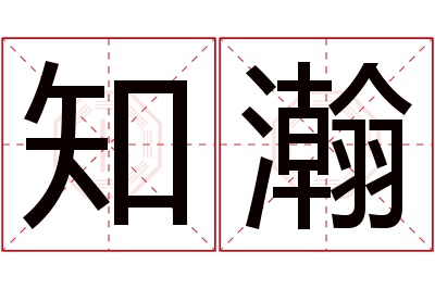 知瀚名字寓意