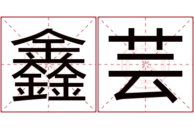 鑫芸名字寓意