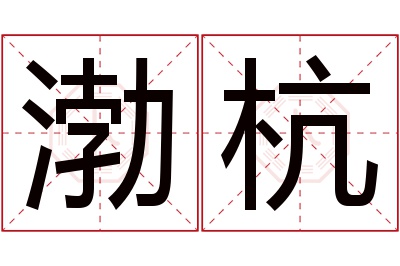 渤杭名字寓意