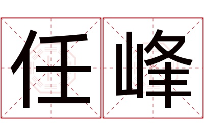 任峰名字寓意