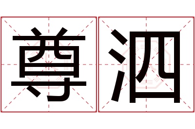 尊泗名字寓意