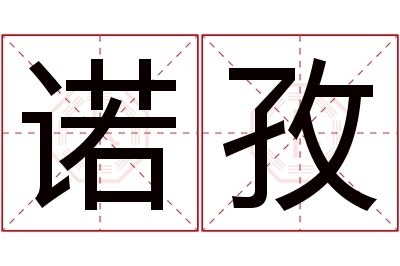 诺孜名字寓意