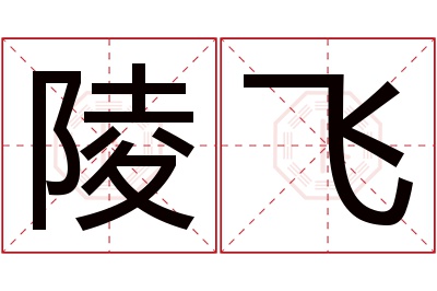 陵飞名字寓意