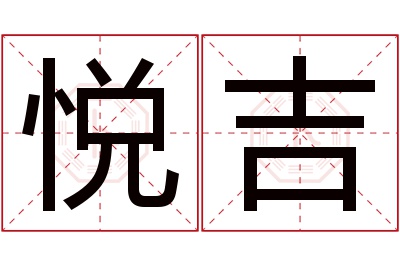 悦吉名字寓意 悦吉名字寓意