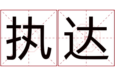 执达名字寓意 执达名字寓意