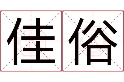 佳俗名字寓意