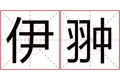 伊翀名字寓意