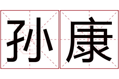 孙康名字寓意 孙康名字寓意