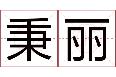 秉丽名字寓意