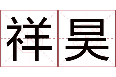 祥昊名字寓意