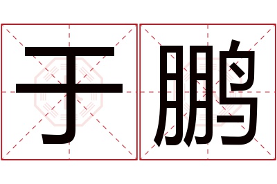 于鹏名字寓意