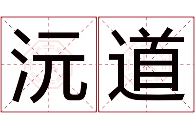 沅道名字寓意