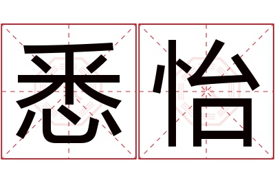 悉怡名字寓意