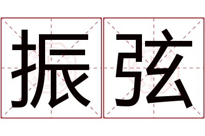 振弦名字寓意