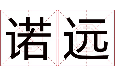 诺远名字寓意