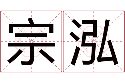 宗泓名字寓意