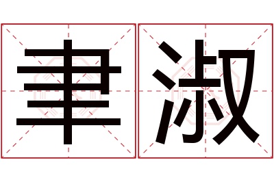 聿淑名字寓意