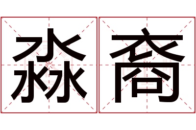 淼裔名字寓意