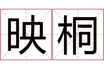 映桐名字寓意