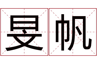 旻帆名字寓意