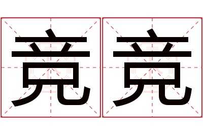 竞竞名字寓意