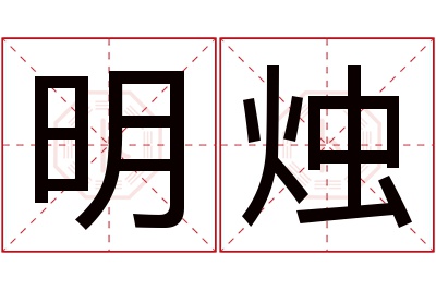 明烛名字寓意