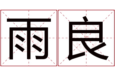 雨良名字寓意