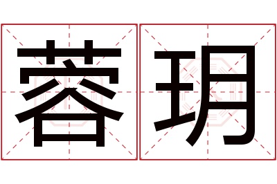 蓉玥名字寓意