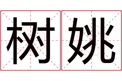 树姚名字寓意